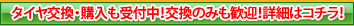 タイヤ交換　水戸・ひたちなか