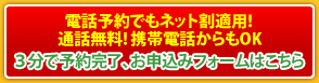 電話予約でもネット割適応！通話無料！携帯電話からもＯＫ