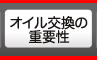 オイル交換の重要性