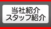 当社紹介・スタッフ紹介