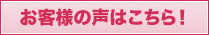 お客様の声はこちら