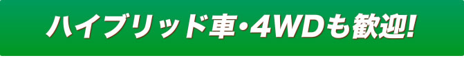 HV車・１BOX車・ディーゼル車